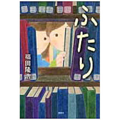 楽天市場 講談社 ふたり 講談社 福田隆浩 価格比較 商品価格ナビ 楽天市場 講談社 ふたり 講談社 福田隆浩 価格比較 商品価格ナビ